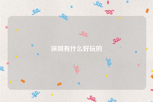 深圳有什么好玩的