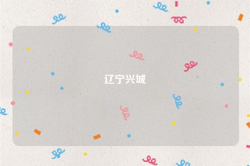 辽宁兴城