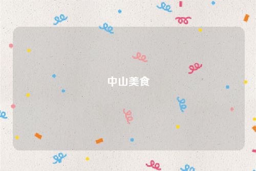 中山美食