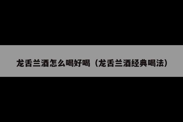 龙舌兰酒怎么喝好喝(龙舌兰酒经典喝法)