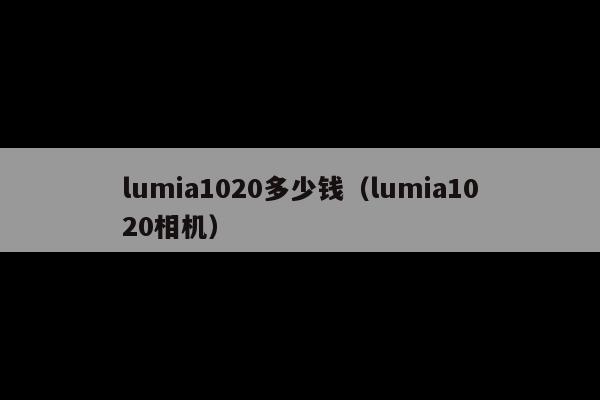 lumia1020多少钱(lumia1020相机)