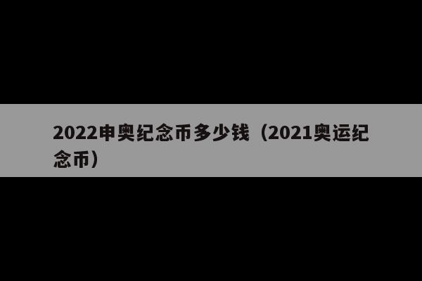 2022申奥纪念币多少钱(2021奥运纪念币)