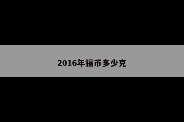 2016年福币多少克