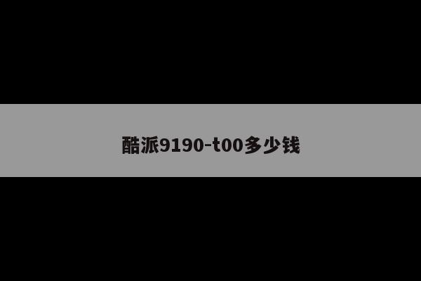 酷派9190-t00多少钱