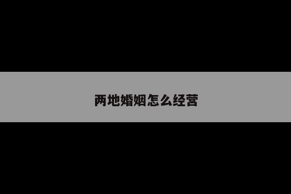 两地婚姻怎么经营