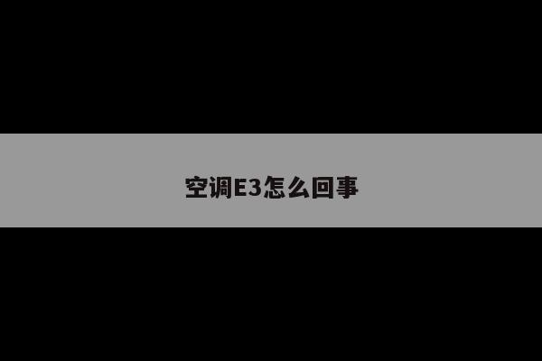 空调E3怎么回事