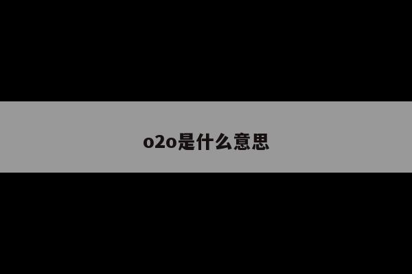 o2o是什么意思