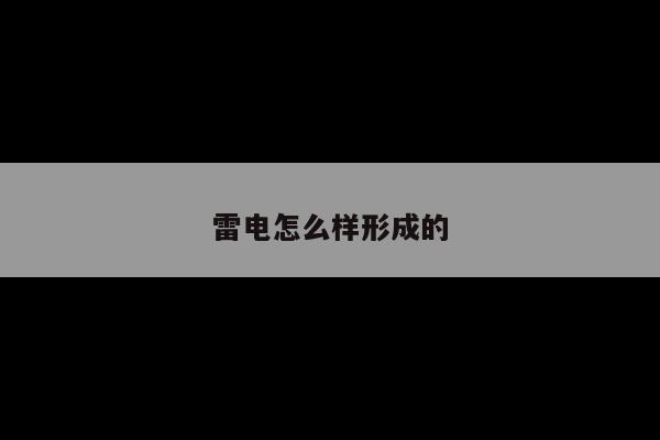 雷电怎么样形成的