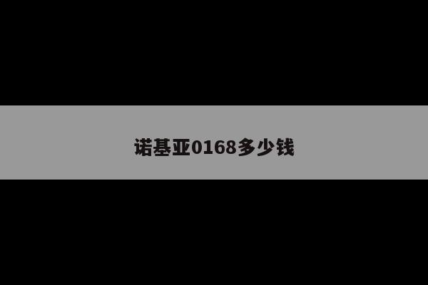 诺基亚0168多少钱