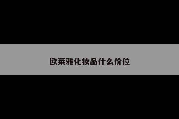 欧莱雅化妆品什么价位