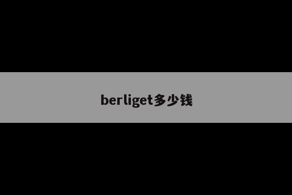 berliget多少钱