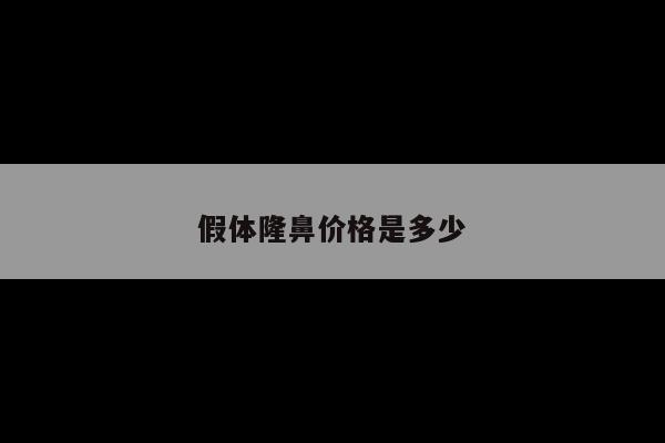 假体隆鼻价格是多少