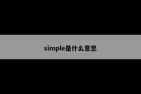 simple是什么意思