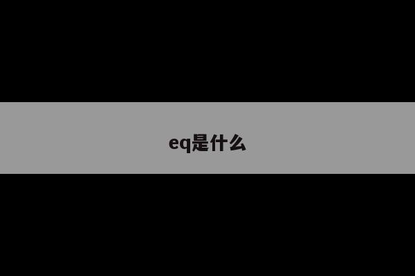 eq是什么