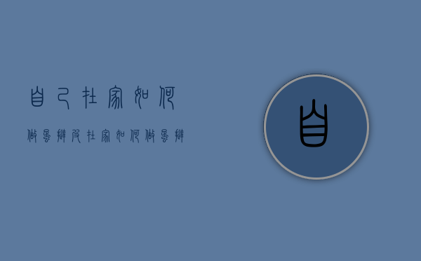 自己在家如何做蛋挞皮（在家如何做蛋挞皮不用黄油）