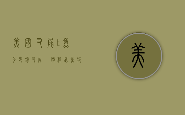 美国叉尾?t鱼多少钱（叉尾鮰价格表鱼报价）