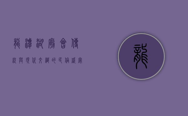 龙潭湖庙会，传统与现代交织的民俗盛宴