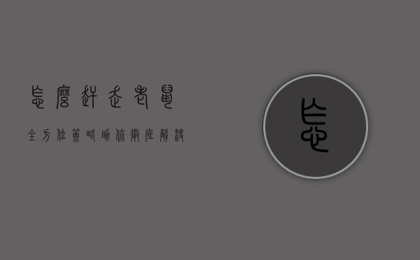 怎么赶走老鼠？全方位策略助你彻底解决鼠患问题