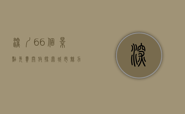 深圳66个景点免费开放，探索城市魅力的新契机