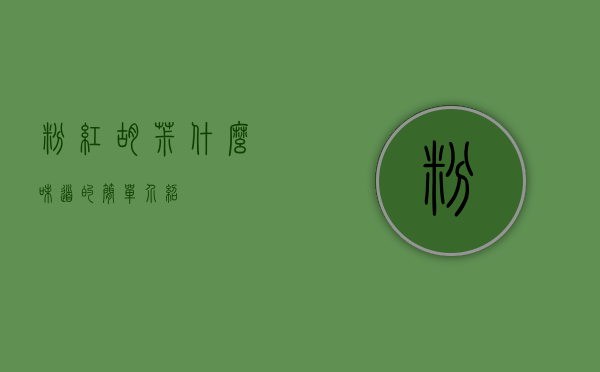 粉红胡椒什么味道的简单介绍