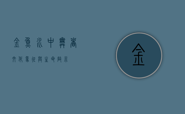 金鱼，水中舞者，文化象征与生命启示