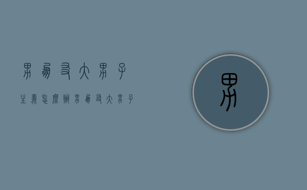 男朋友大男子主义怎么办（男朋友大男子主义怎么办 知乎）