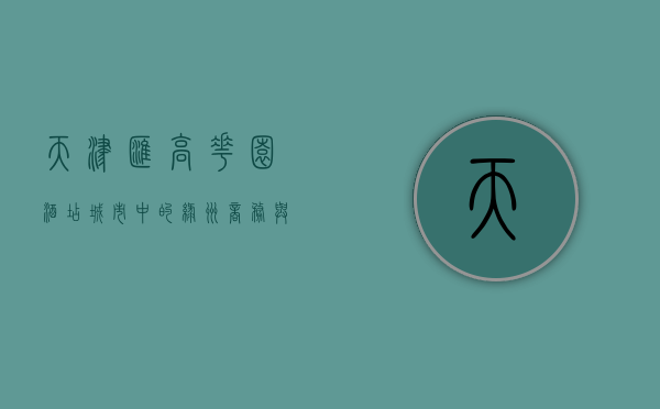 天津汇高花园酒店，城市中的绿洲，商务与休闲的完美融合