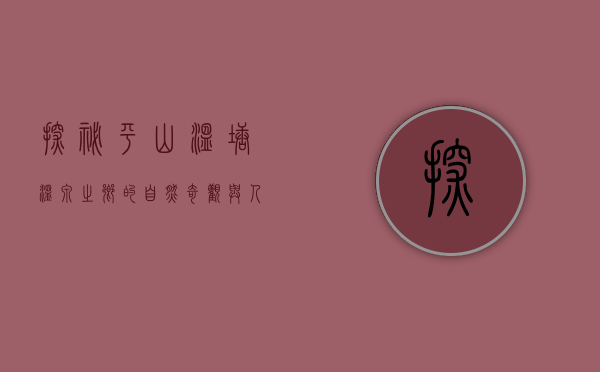 探秘平山温塘，温泉之乡的自然奇观与人文魅力