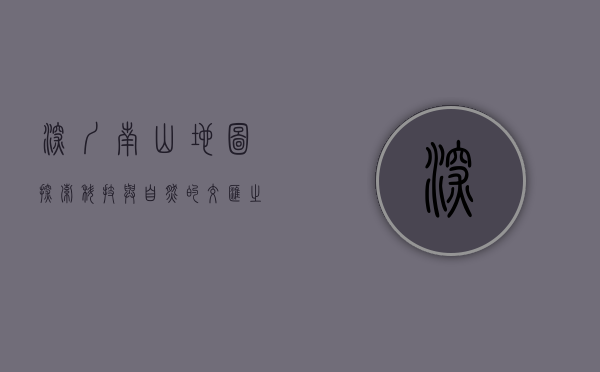 深圳南山地图，探索科技与自然的交汇之地
