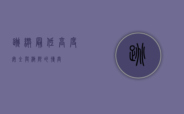 跳伞最低高度，安全与极限的博弈