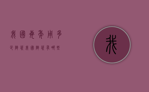 我国每年用多少陶瓷（我国陶瓷有哪些）