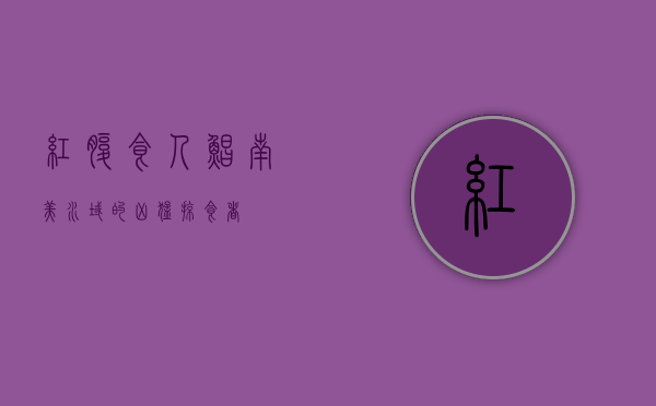 红腹食人鲳，南美水域的凶猛掠食者