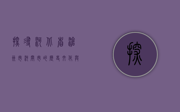 探寻河北省沧州市河间市的历史文化与现代发展