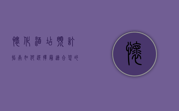 怀化酒店预订指南，如何选择最适合您的住宿体验