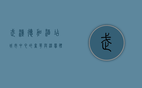 武汉德加酒店，城市中心的奢华与温馨体验