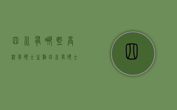 四川有哪些高校有硕士生点（四川有硕士点的高校）