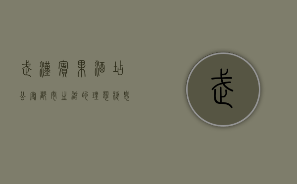 武汉宾果酒店公寓，都市生活的理想栖息地