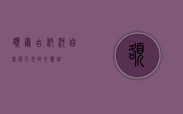 额尔古纳河，自然与人文的交响曲