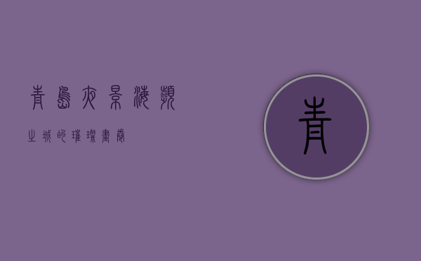 青岛夜景，海滨之城的璀璨画卷