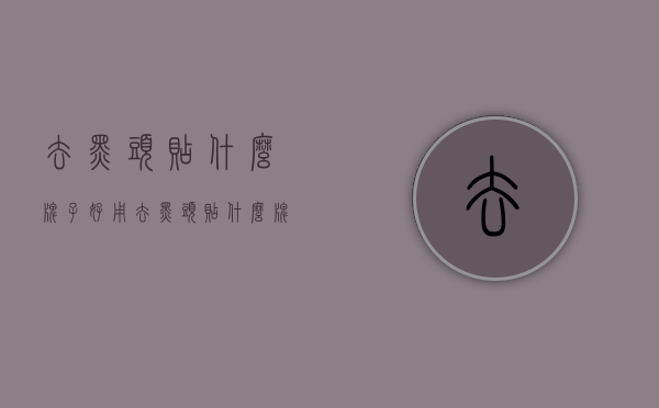 去黑头贴什么牌子好用（去黑头贴什么牌子好用）