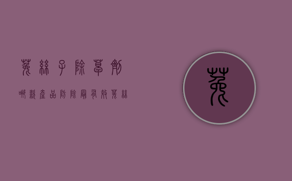 菟丝子除草剂哪款产品防除最有效（菟丝子用什么除草剂好）