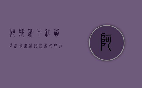 阿斯蒂干红葡萄酒怎么样（阿斯蒂巴贝拉干红葡萄酒怎么样）