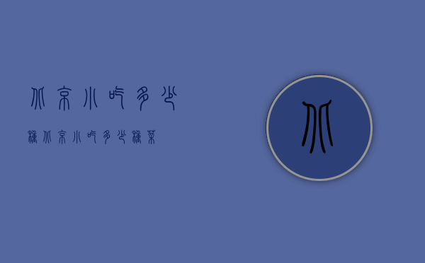 北京小吃多少种（北京小吃多少种菜）