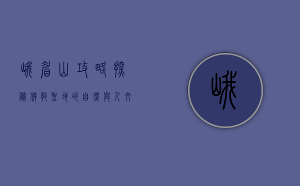 峨眉山攻略，探秘佛教圣地的自然与人文之美