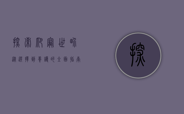 探索爬宠世界，从选择到养护的全面指南
