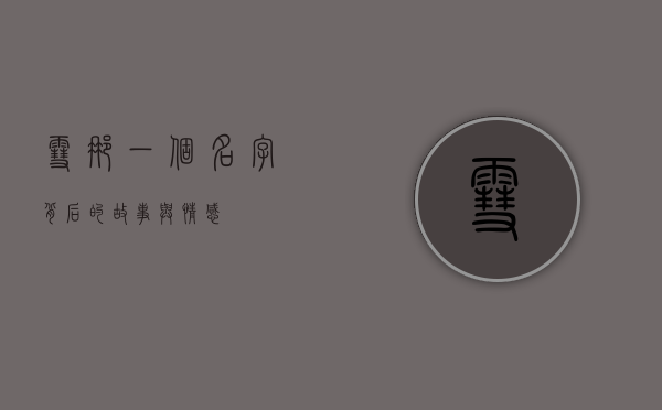 雪娜，一个名字背后的故事与情感