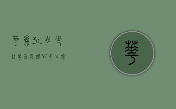 华为3c多少钱（华为荣耀3C多少钱）
