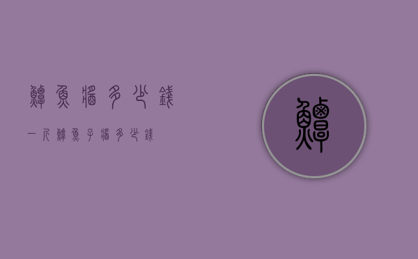 鲟鱼酱多少钱一斤（鲟鱼子酱多少钱）