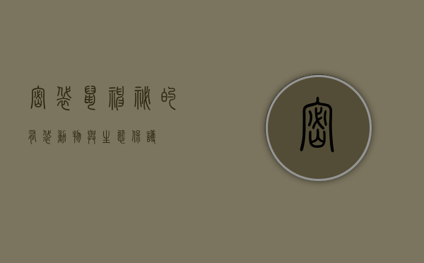 密袋鼠，神秘的有袋动物与生态保护