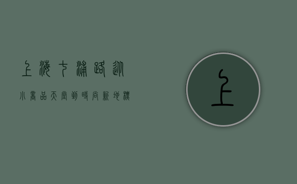 上海七浦路，从小商品天堂到时尚新地标的蜕变之路